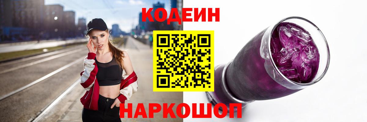 Codein напиток Lean (лин)  Вход с VPN  Скопин  Codein Purple Drank 